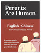 Parents Are Human, Get to Know Each Other Better, Parents, Families, Teens & Kids Relationship Building, Light & Deep Questions, 70 Questions & Activity Cards, English + Simplified Chinese